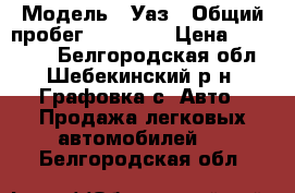  › Модель ­ Уаз › Общий пробег ­ 80 000 › Цена ­ 165 000 - Белгородская обл., Шебекинский р-н, Графовка с. Авто » Продажа легковых автомобилей   . Белгородская обл.